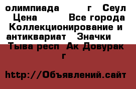 10.1) олимпиада : 1988 г - Сеул › Цена ­ 390 - Все города Коллекционирование и антиквариат » Значки   . Тыва респ.,Ак-Довурак г.